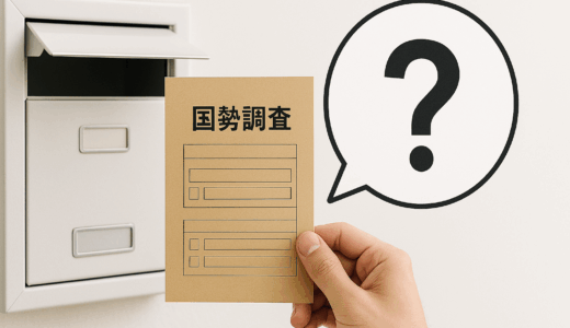 【2025年】国勢調査とは？回答義務や選挙との関係
